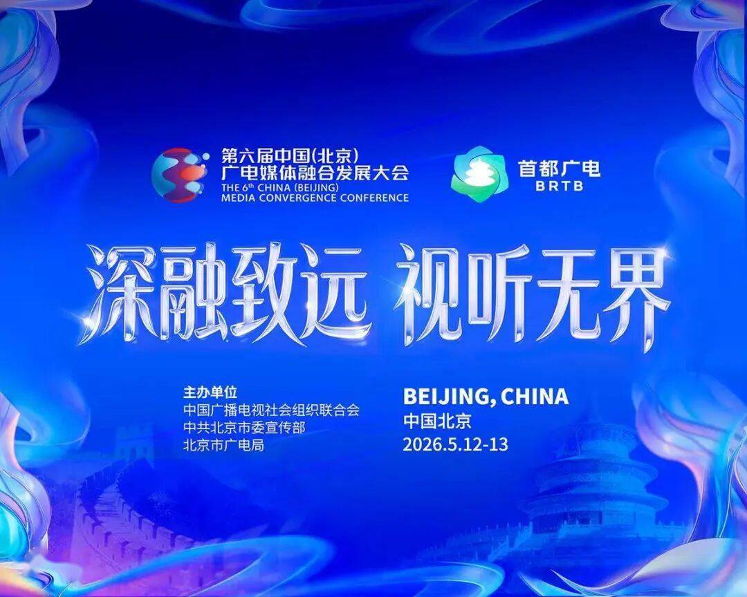 世界杯购彩网站 -深融致远、视听无界——第六届中国（北京）广电媒体融合发展大会六大亮点(shen rong zhi yuan shi ting wu jie di liu jie zhong guo bei jing guang dian mei ti rong he fa zhan da hui liu da liang dian)
